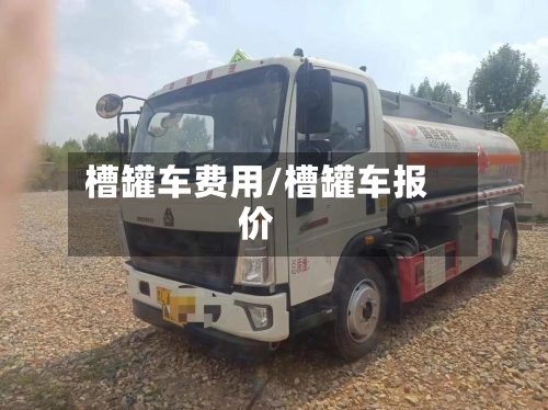 槽罐车费用/槽罐车报价