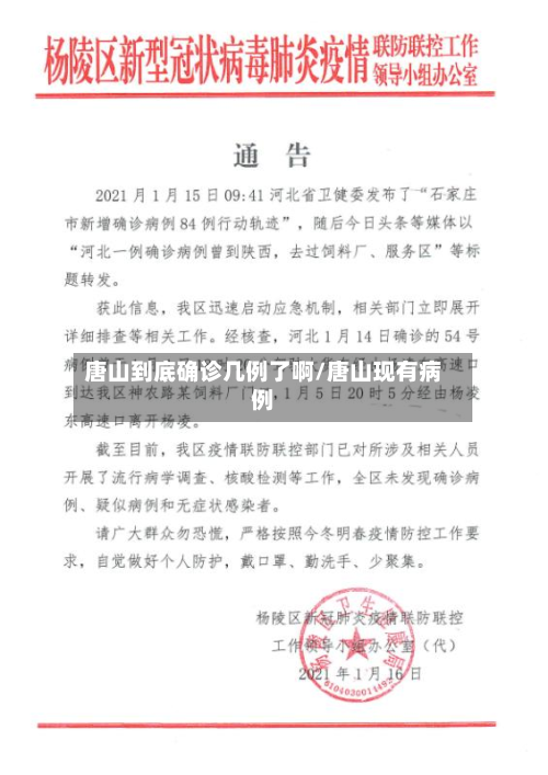 唐山到底确诊几例了啊/唐山现有病例