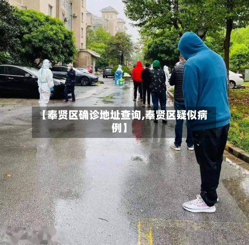 【奉贤区确诊地址查询,奉贤区疑似病例】