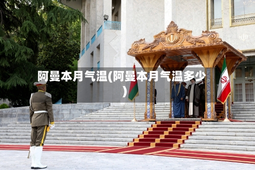 阿曼本月气温(阿曼本月气温多少)-第2张图片