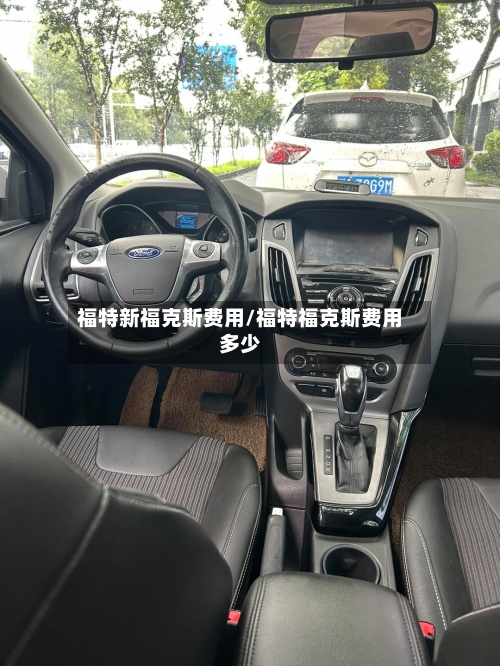 福特新福克斯费用/福特福克斯费用多少