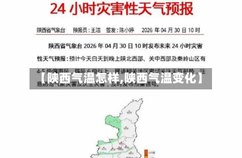 【陕西气温怎样,陕西气温变化】
