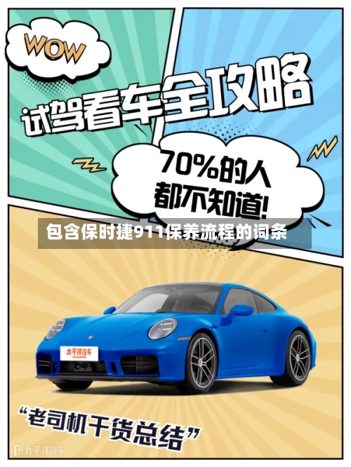 包含保时捷911保养流程的词条
