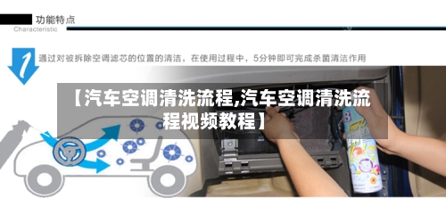 【汽车空调清洗流程,汽车空调清洗流程视频教程】
