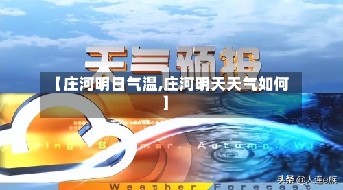 【庄河明日气温,庄河明天天气如何】