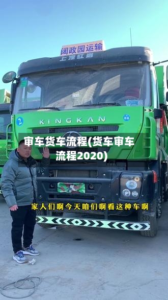 审车货车流程(货车审车流程2020)-第3张图片