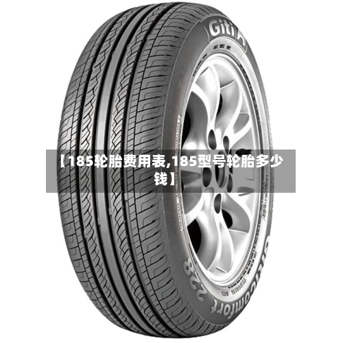 【185轮胎费用表,185型号轮胎多少钱】-第2张图片