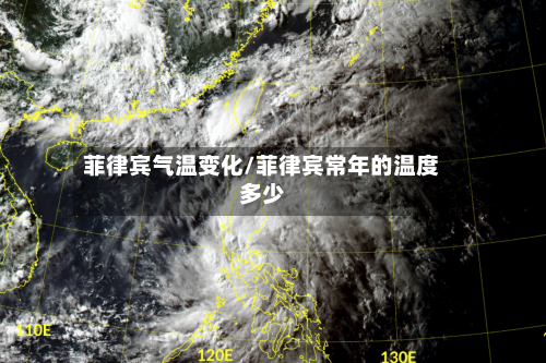 菲律宾气温变化/菲律宾常年的温度多少