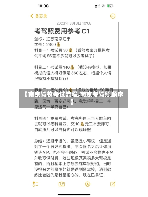 【南京驾校考试流程,南京考驾照顺序】