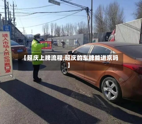 【延庆上牌流程,延庆的车牌能进京吗】-第2张图片