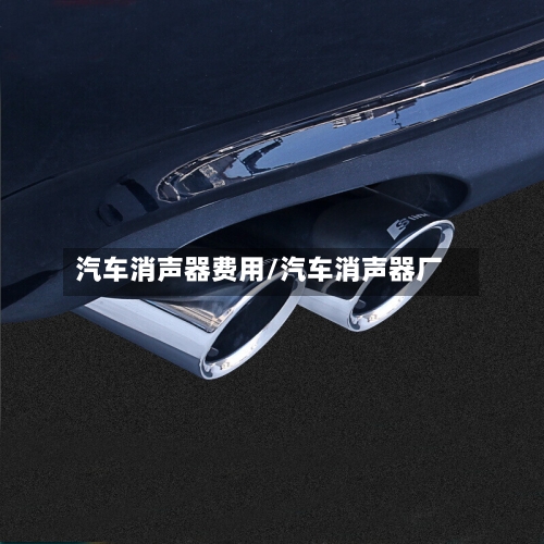 汽车消声器费用/汽车消声器厂-第3张图片