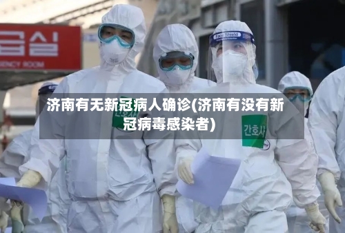 济南有无新冠病人确诊(济南有没有新冠病毒感染者)