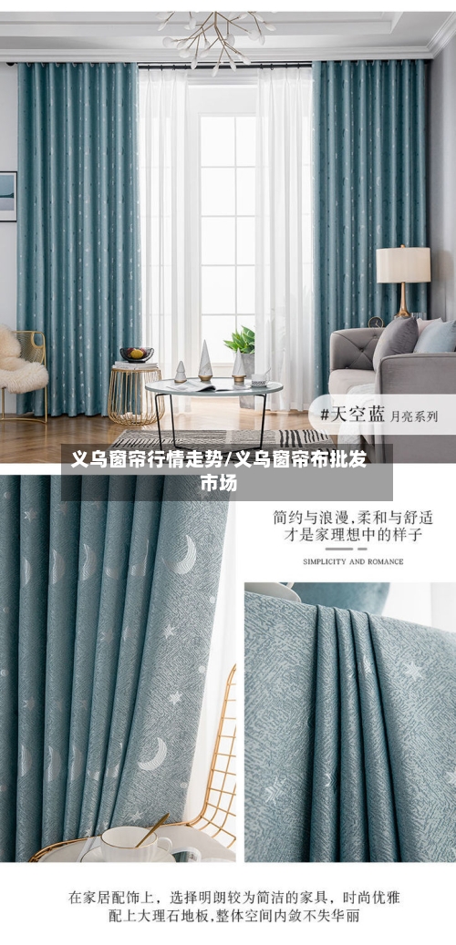 义乌窗帘行情走势/义乌窗帘布批发市场