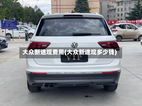 大众新途观费用(大众新途观多少钱)-第2张图片