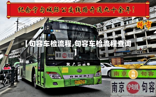 【句容车检流程,句容车检流程查询】-第3张图片
