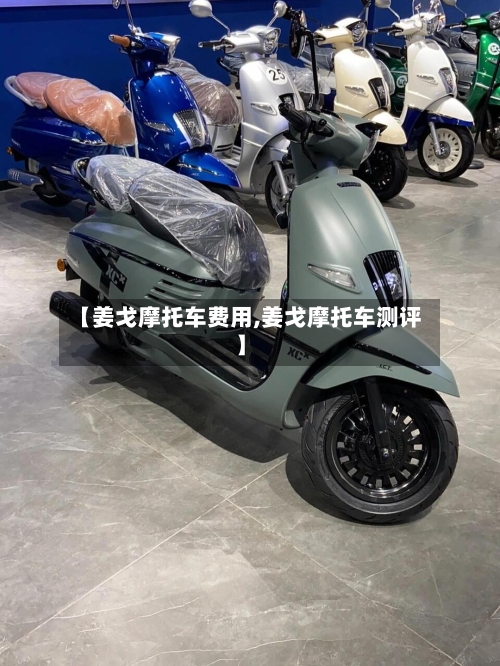 【姜戈摩托车费用,姜戈摩托车测评】