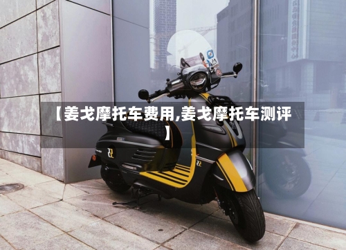 【姜戈摩托车费用,姜戈摩托车测评】-第2张图片