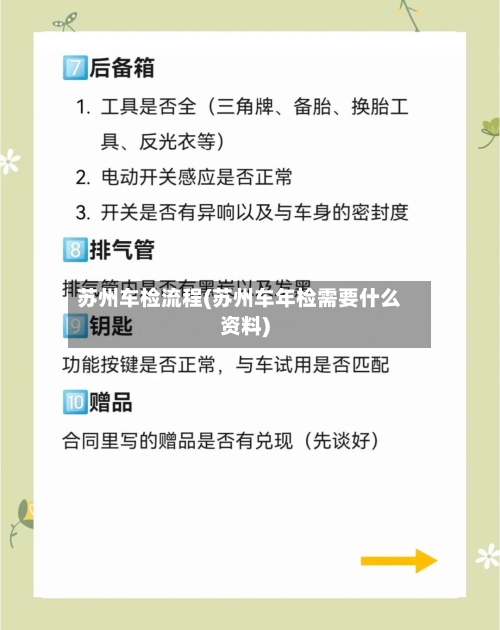 苏州车检流程(苏州车年检需要什么资料)-第2张图片