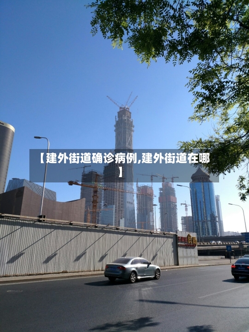 【建外街道确诊病例,建外街道在哪】