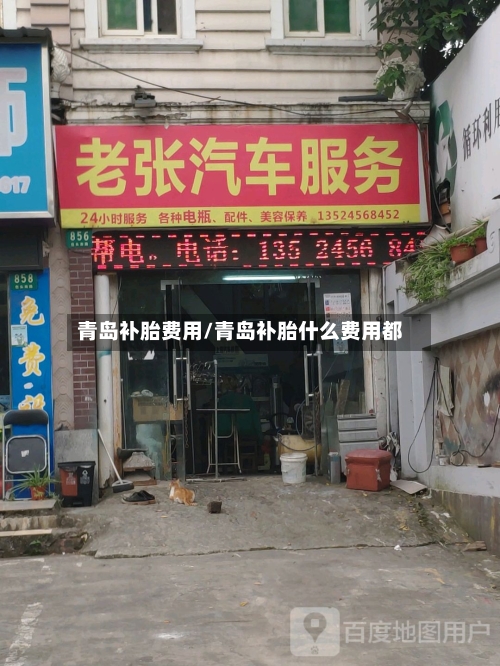 青岛补胎费用/青岛补胎什么费用都-第2张图片