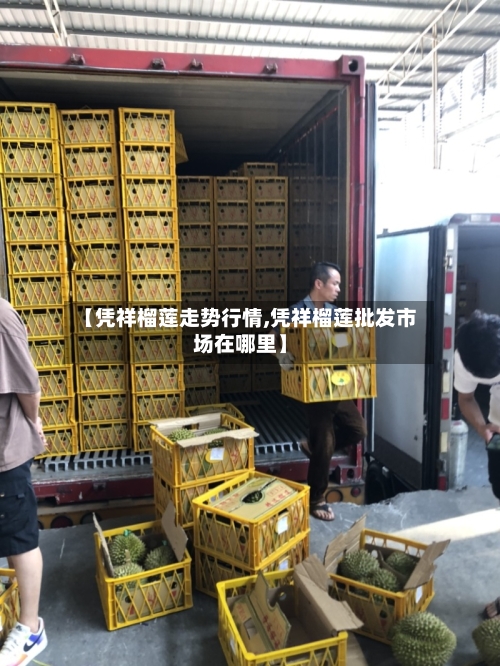 【凭祥榴莲走势行情,凭祥榴莲批发市场在哪里】-第3张图片