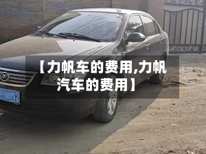 【力帆车的费用,力帆汽车的费用】