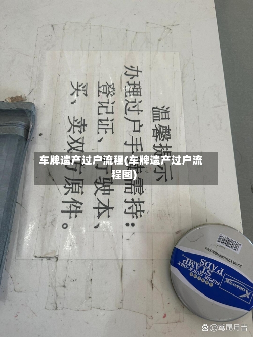 车牌遗产过户流程(车牌遗产过户流程图)-第2张图片