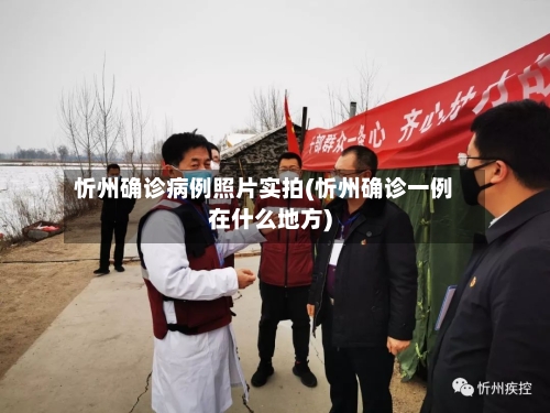 忻州确诊病例照片实拍(忻州确诊一例在什么地方)