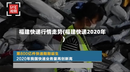福建快递行情走势(福建快递2020年)-第2张图片