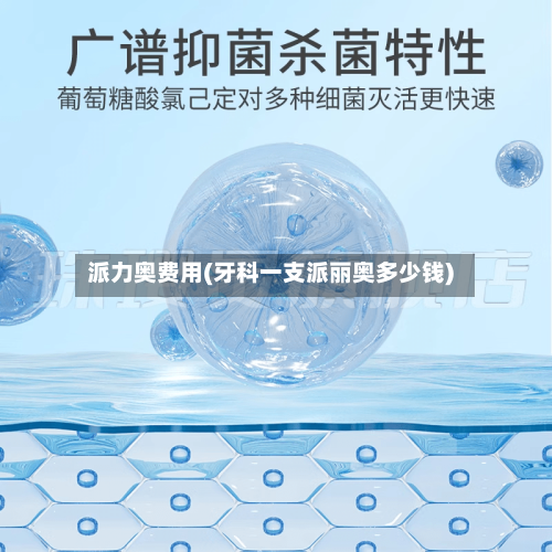 派力奥费用(牙科一支派丽奥多少钱)