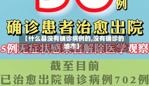 【什么县没有确诊病例的,没有确诊的城市】