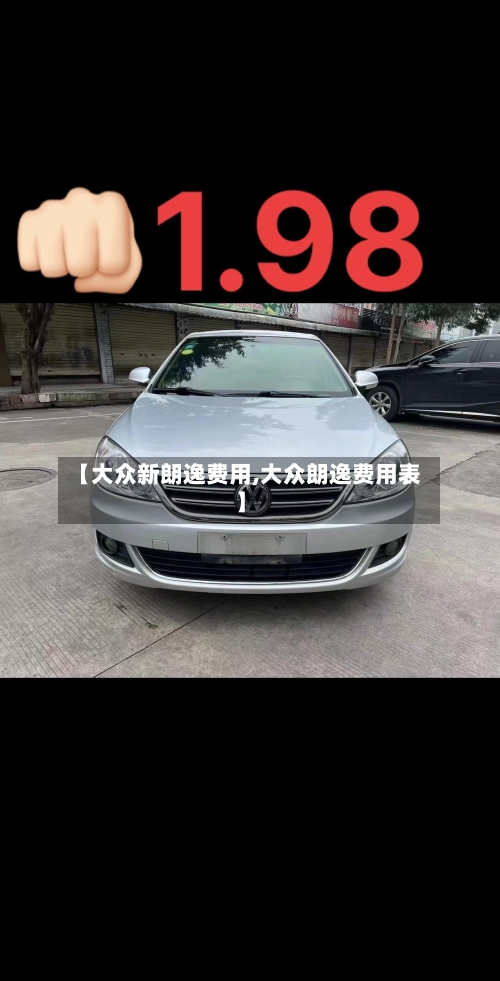 【大众新朗逸费用,大众朗逸费用表】-第2张图片