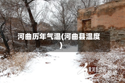 河曲历年气温(河曲县温度)