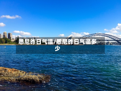 悉尼昨日气温/悉尼昨日气温多少