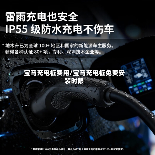 宝马充电桩费用/宝马充电桩免费安装时限