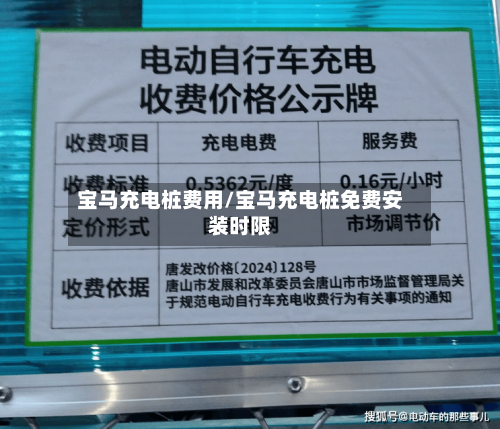 宝马充电桩费用/宝马充电桩免费安装时限-第2张图片