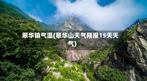 翠华镇气温(翠华山天气预报15天天气)-第3张图片