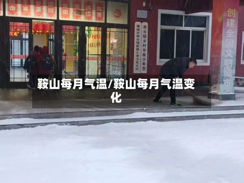 鞍山每月气温/鞍山每月气温变化