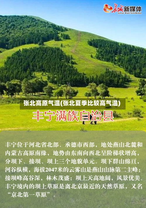 张北高原气温(张北夏季比较高气温)