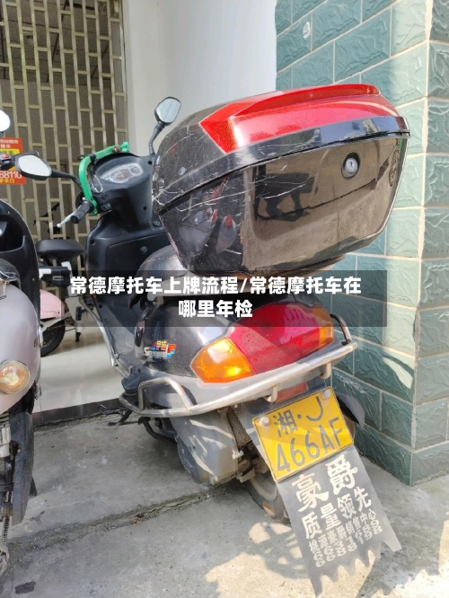 常德摩托车上牌流程/常德摩托车在哪里年检