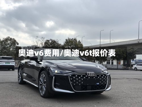 奥迪v6费用/奥迪v6t报价表