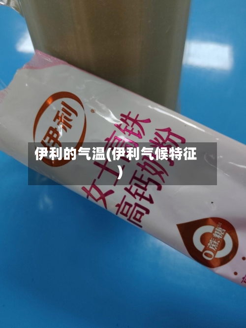 伊利的气温(伊利气候特征)-第2张图片
