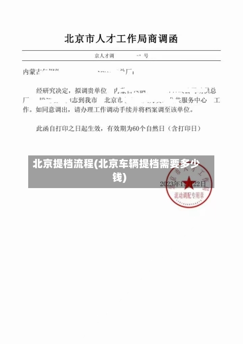 北京提档流程(北京车辆提档需要多少钱)