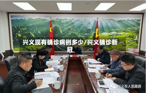 兴义现有确诊病例多少/兴义确诊新冠