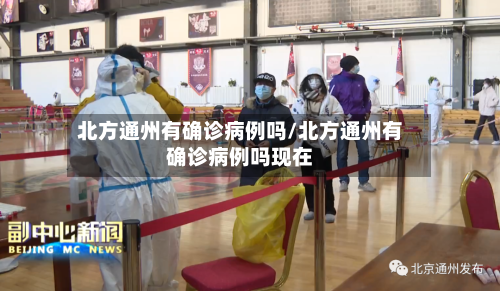北方通州有确诊病例吗/北方通州有确诊病例吗现在-第3张图片