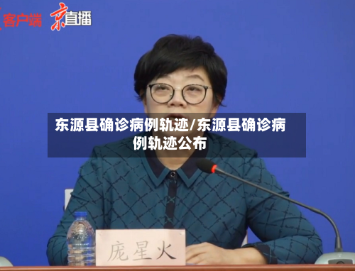 东源县确诊病例轨迹/东源县确诊病例轨迹公布