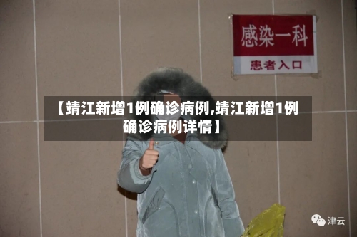 【靖江新增1例确诊病例,靖江新增1例确诊病例详情】