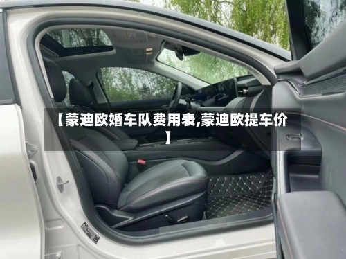 【蒙迪欧婚车队费用表,蒙迪欧提车价】