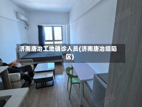 济南唐冶工地确诊人员(济南唐冶塌陷区)-第3张图片