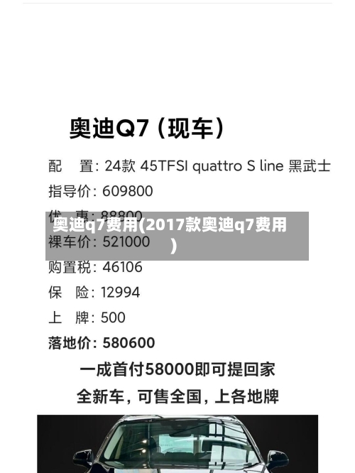 奥迪q7费用(2017款奥迪q7费用)-第2张图片